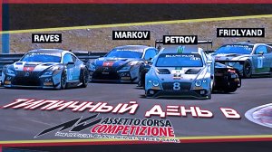 Типичная Assetto Corsa Competizione