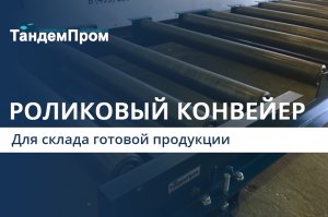 Роликовый конвейер для склада готовой продукции || ТандемПром