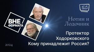 Протектор Ходорковского. Кому принадлежит Россия?