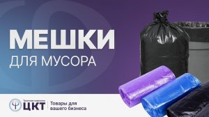 Мешки для мусора: какие бывают , главные критерии при выборе.