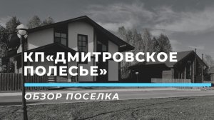 Обзор КП «Дмитровское полесье»