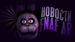 FNaF AR : Special Delivery В AppStore || Много Новостей