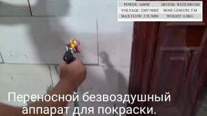 Портативный безвоздушный аппарат для нанесения краски. 1600W 2.5 литра в минуту. Ёмкость бочка 2 л.