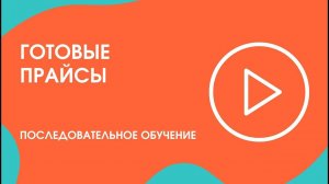 Шаг 12. Последовательное обучение: готовые прайсы