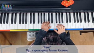 Уроки фортепиано с Людмилой Рудаковой ."Тучи", музыка и аранжировка Татьяны Киселевой