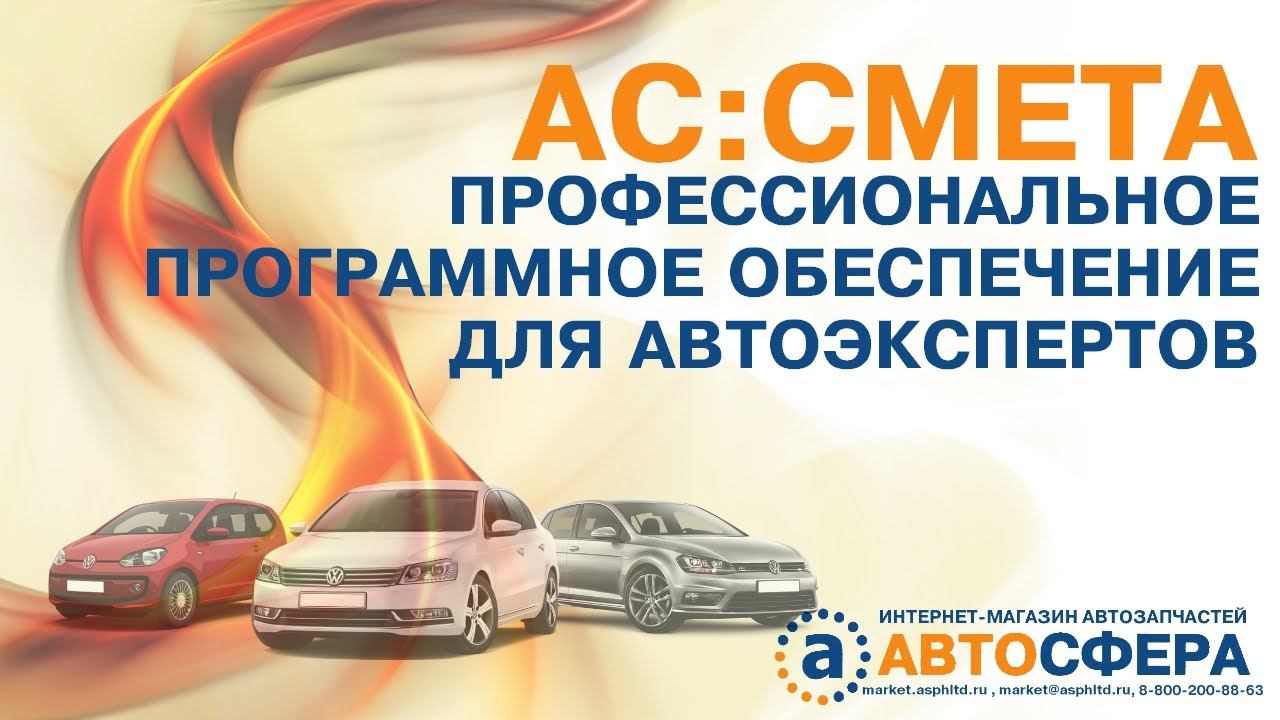 АС:Смета (Биллинг)программа для быстрой и простой автооценки АТС после ДТП - заказ пробной лицензии