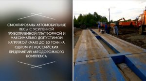 Усиленные автомобильные весы на 80 тонн 18 метров в Новосибирске (Россия)
