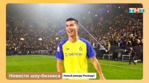 Новости шоу-бизнеса