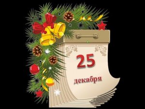 Адвент-календарь 25 декабря