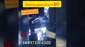 #bmwengine #enginenumber #bmw #engine#b57#g07#x7 номер двигателя BMW X7 xDrive40d