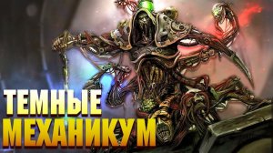 Кто такие Тёмные Механикум / Warhammer 40000