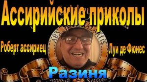 Луи де Фюнес  /Разиня/