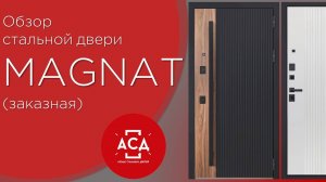 magnat - заказная стальная дверь. Смотрите обзор вместе с нами!