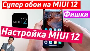 Настройка miui 12 - основные настройки и фишки miui 12 | как установить супер обои на miui 12