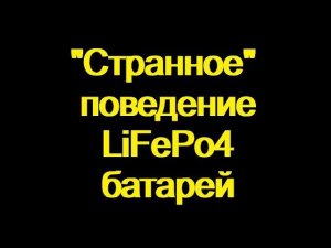 Что  не так с "чемоданами" для лодочных моторов. "Странное" поведение батарей LiFePo4