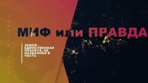 МИФ ИЛИ ПРАВДА? Выпуск 2 | Сколько запросов поиска в google? | Человек засыпает за 5 минут?