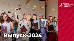 Вручение дипломов 2024