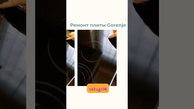 Ремонт электрической плиты Gorenje