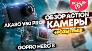 Обзор экшн камеры Akaso V50 Pro и сравнение с Go-Pro 8 Black.