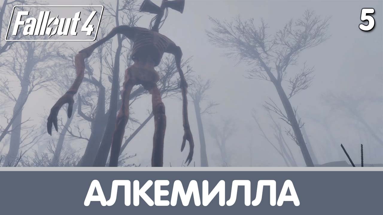 Алкемилла. Whispering Hills P.T. Прохождение на русском #5 | Fallout 4 mods