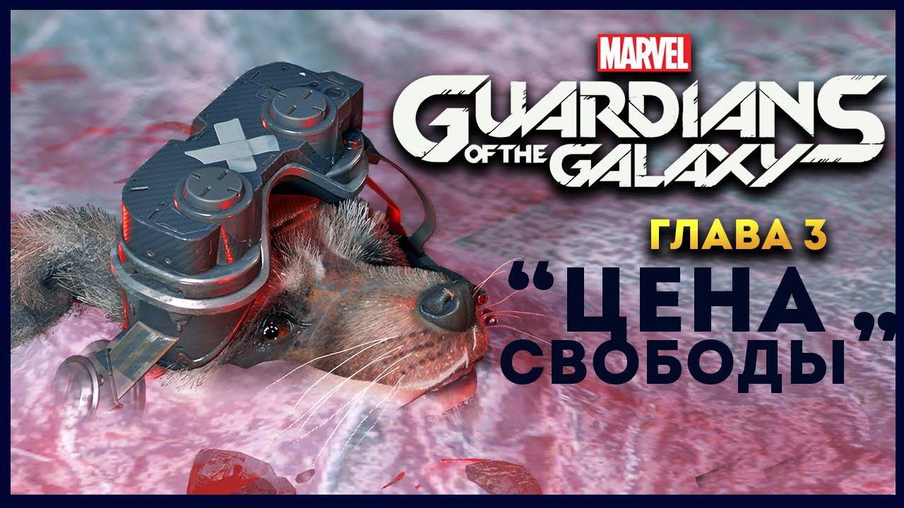 Стражи Галактики прохождение Marvel's Guardians of the Galaxy на русском - #3