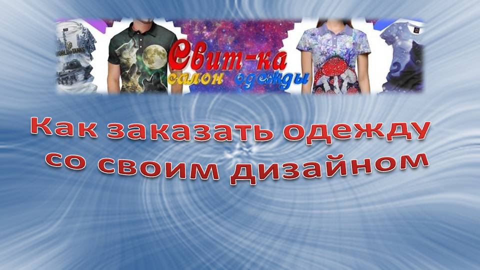 Как заказать одежду со своим дизайном