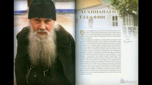 05. Г. Шевкунов - Несвятые святые. Архимандрит Серафим