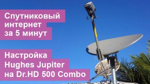 VSAT. Ka-Band. Hughes Jupiter. Настройка спутникового интернета с помощью Dr.HD 500 Combo.mp4