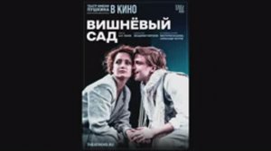 TheatreHD: Вишнёвый сад