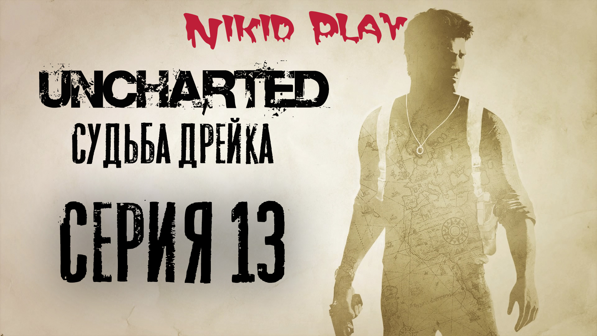 Uncharted 1 судьба Дрейка прохождение серия 13