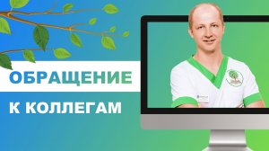 ?_♂️ Обращение к коллегам от главного врача загородной стоматологии Familia