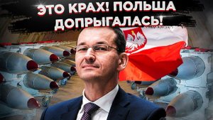 Польшу ждёт нищета! В Варшаве начали что-то подозревать!