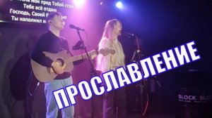 Прославляй с нами! Прекрасное время хвалы! Хорошие современные христианские песни | BLOCK Project