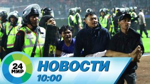 Новости 10:00 от 2.10.2022