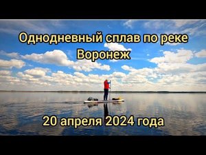 Однодневный сплав на сапбордах по реке Воронеж 20.04.24 #сапборд, #сап, #sup
