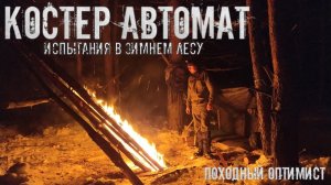 КОСТЕР АВТОМАТ | НОЧЕВКА В ЗИМНЕМ ЛЕСУ | ПРОВЕРКА СОВЕТА ОТ 'ЛЕСНЫХ' | проведал ЛЕСНОЙ ДОМИК...
