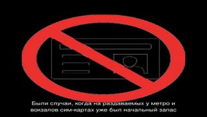 Бесплатная сим-карта без паспорта у метро: в чем подвох?