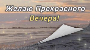 Прекрасного Вечера!