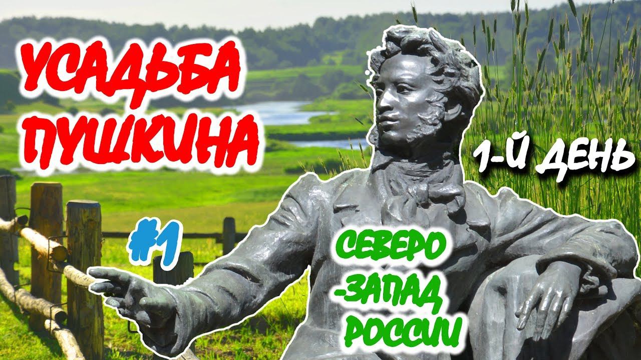 #1. УСАДЬБА ПУШКИНА: Пушкинские горы, Петровское, Михайловское, Тригорское. Великие Луки