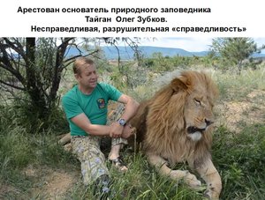 Арестован руководитель заповедника "Тайган" Олег Зубков