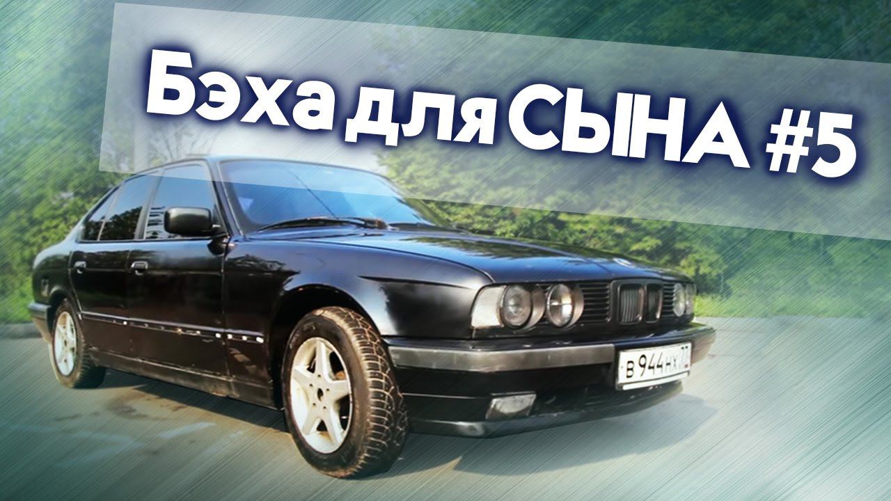 Бэха для СЫНА #5 | Ремонт и Восстановление BMW E34 525 своими руками | Иван Зенкевич Про Автомобили