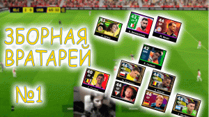 # 1 КОМАНДА ИЗ ВРАТАРЕЙ EFOOTBALL 2024 #efootball #efootball24 #efootball2024