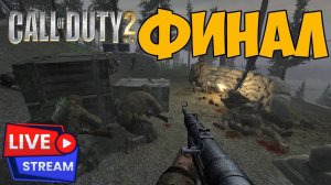 🔴 Call of Duty 2, Прохождение, Захват зернохранилища, 3 Этап за Американцев !!!