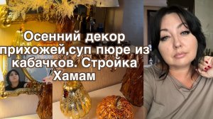 Осенний декор прихожей🍂суп пюре из кабачков . Стройка хамам .