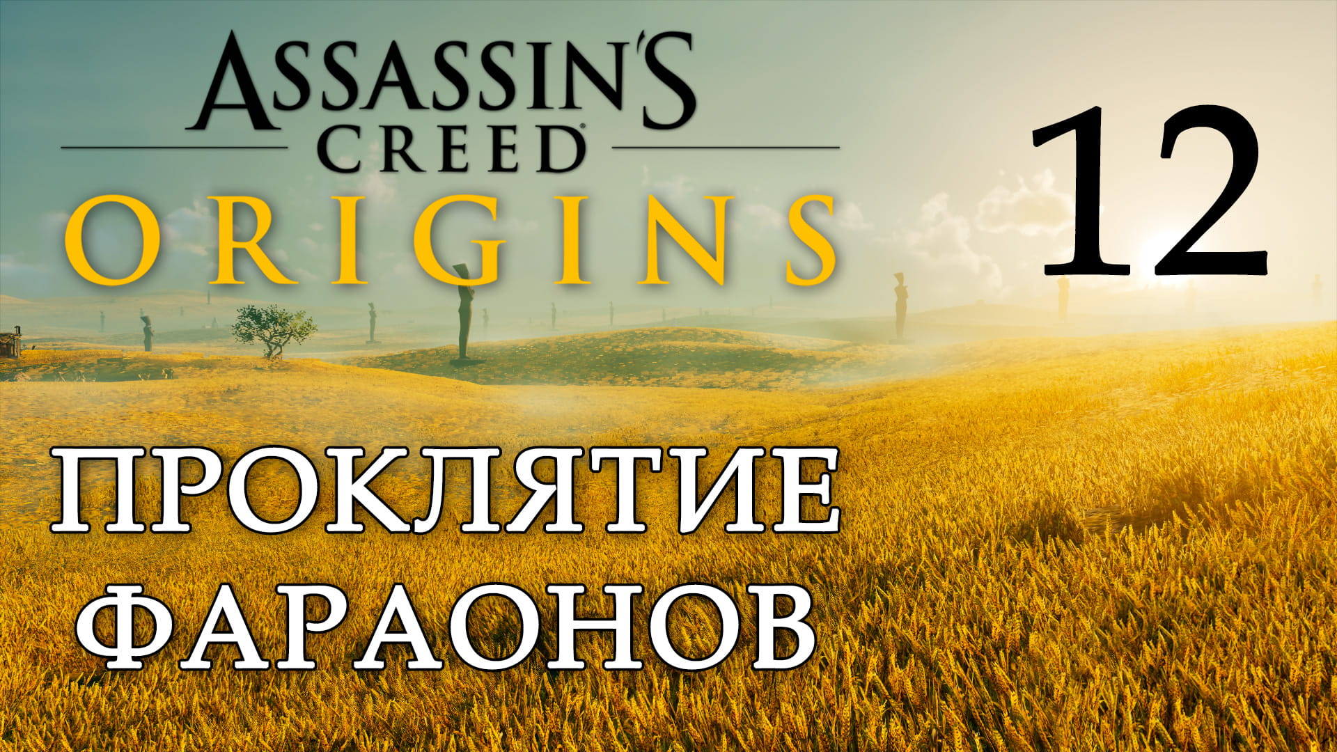 Assassin's Creed: Origins - Проклятие фараонов - Рыба без воды, Руки Статуи [#12] | PC (2019 г.)