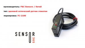 Оптические щелевые датчики этикетки FC-2100.