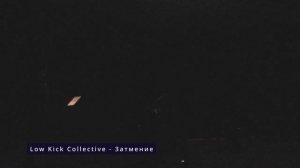 Low Kick Collective - Затмение (Dark Jazz в Планетарии 1)