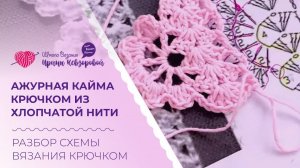 Ажурная кайма крючком из хлопчатой нити. Разбор схемы вязания крючком
