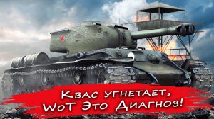 Квас угнетает "WoT Это Диагноз" ? - "Прогар попы"?