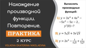 Нахождение производной функции. Повторение. Задания 1-3.